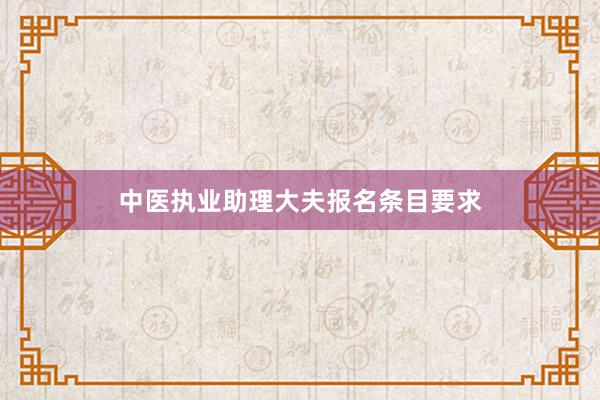 中医执业助理大夫报名条目要求