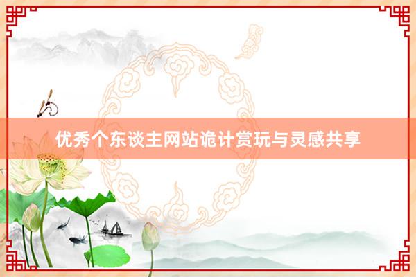 优秀个东谈主网站诡计赏玩与灵感共享