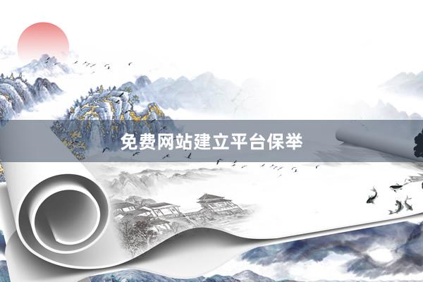 免费网站建立平台保举