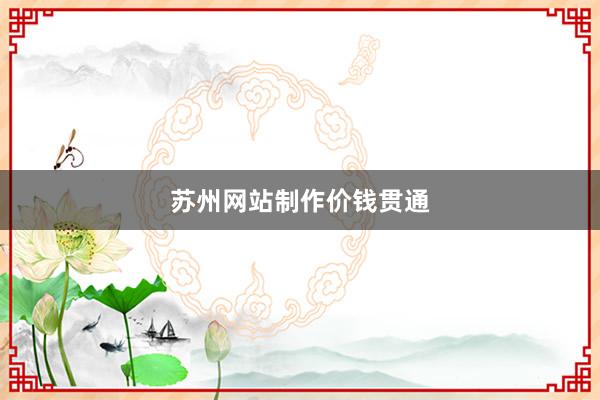 苏州网站制作价钱贯通