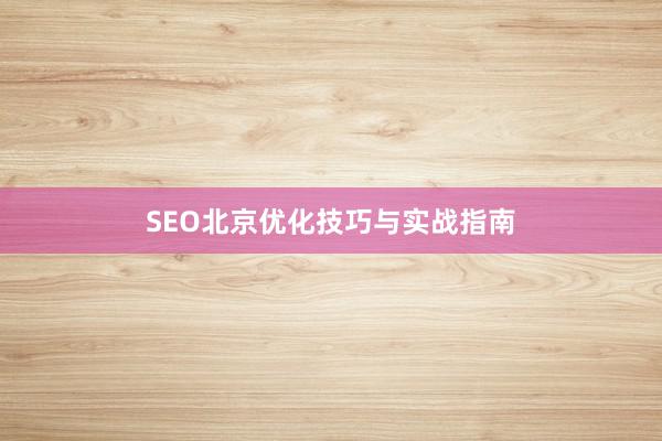 SEO北京优化技巧与实战指南