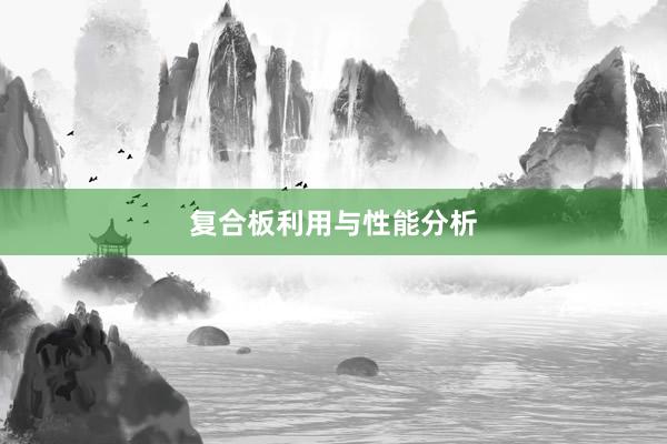 复合板利用与性能分析