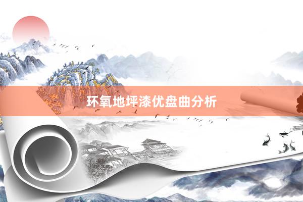 环氧地坪漆优盘曲分析