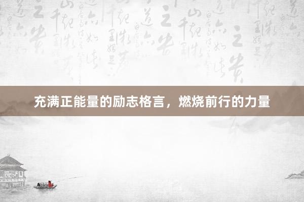 充满正能量的励志格言，燃烧前行的力量