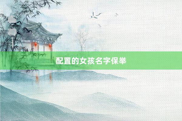 配置的女孩名字保举