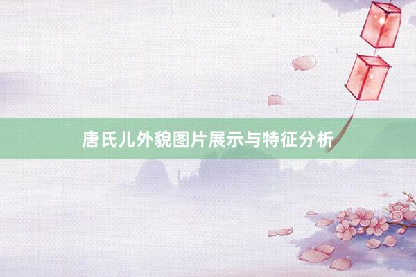 唐氏儿外貌图片展示与特征分析