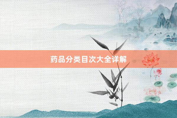 药品分类目次大全详解