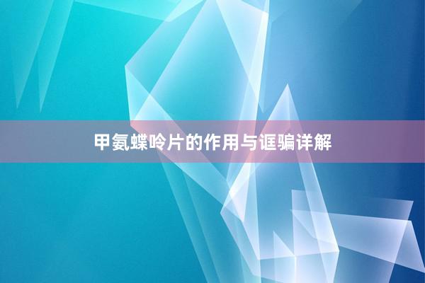 甲氨蝶呤片的作用与诓骗详解