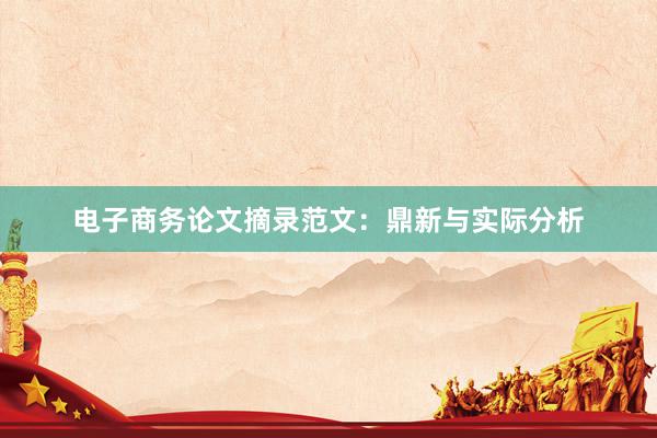 电子商务论文摘录范文：鼎新与实际分析