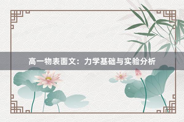 高一物表面文：力学基础与实验分析